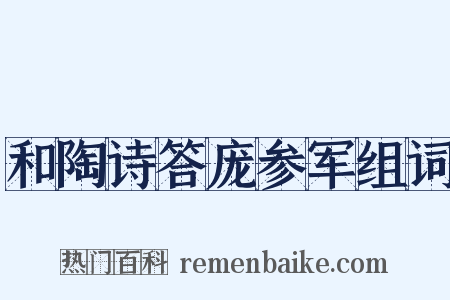 和陶诗答庞参军组词是什么意思的图片